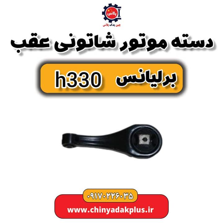 دسته موتور شاتونی عقب برلیانس H330